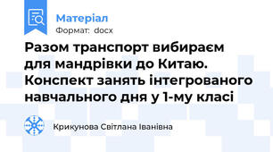 Разом транспорт вибираєм  для мандрівки до Китаю. Конспект занять інтегрованого навчального дня у 1-му класі