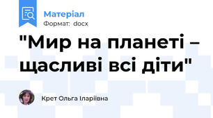 "Мир на планеті – щасливі всі діти"
