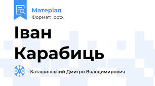Іван Карабиць