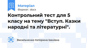 Контрольний тест для 5 класу на тему "Вступ. Казки народні та літературні".