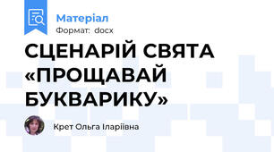 СЦЕНАРІЙ СВЯТА «ПРОЩАВАЙ БУКВАРИКУ»