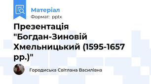 Презентація "Богдан-Зиновій  Хмельницький (1595-1657 рр.)"