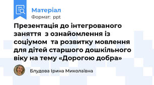 Презентація до інтегрованого заняття  з ознайомлення із соціумом  та розвитку мовлення  для дітей старшого дошкільного віку на тему «Дорогою добра»