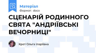 СЦЕНАРІЙ РОДИННОГО СВЯТА "АНДРІЇВСЬКІ ВЕЧОРНИЦІ"