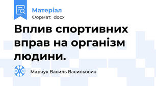 Вплив спортивних вправ на організм людини.
