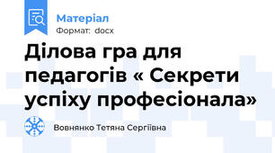 Ділова гра для педагогів « Секрети успіху професіонала»
