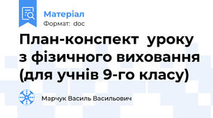 План-конспект  уроку з фізичного виховання (для учнів 9-го класу)