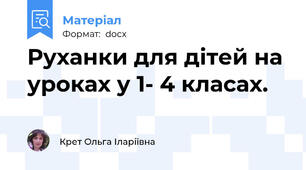 Руханки для дітей на уроках у 1- 4 класах.