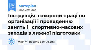 Інструкція з охорони праці по організації і проведенню занять і   спортивно-масових заходів з лижної підготовки