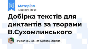 Добірка текстів для диктантів за творами В.Сухомлинського