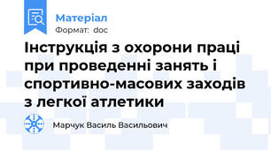 Інструкція з охорони праці при проведенні занять і спортивно-масових заходів з легкої атлетики