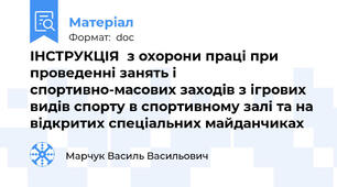 ІНСТРУКЦІЯ  з охорони праці при проведенні занять і спортивно-масових заходів з ігрових видів спорту в спортивному залі та на відкритих спеціальних майданчиках