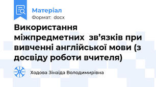 Використання міжпредметних  зв’язків при  вивченні англійської мови (з досвіду роботи вчителя)