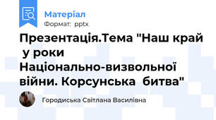 Презентація.Тема "Наш край  у роки Національно-визвольної війни. Корсунська  битва"