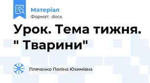 Урок. Тема тижня. " Тварини"