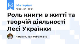 Роль книги в житті та творчій діяльності Лесі Українки