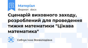 Сценарій виховного заходу, розроблений для проведення тижня математики "Цікава математика"