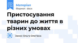 Пристосування  тварин до життя в різних умовах