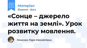 «Сонце – джерело життя на землі». Урок розвитку мовлення.
