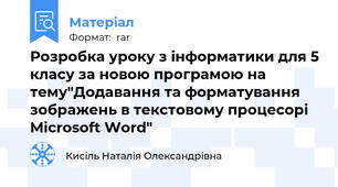 Розробка уроку з інформатики для 5 класу за новою програмою на тему"Додавання та форматування зображень в текстовому процесорі Microsoft Word"