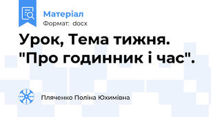 Урок, Тема тижня. "Про годинник і час".