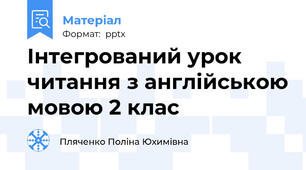 Інтегрований урок читання з англійською мовою 2 клас