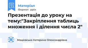 Презентація до уроку на тему:"Закріплення таблиць множення і ділення числа 2"
