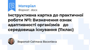 Інструктивна картка до практичної роботи №1: Визначення ознак адаптивності організмів   до середовища існування (11клас)