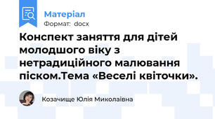 Конспект заняття для дітей молодшого віку з нетрадиційного малювання піском.Тема «Веселі квіточки».