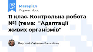 11 клас. Контрольна робота №1 (тема:  "Адаптації живих організмів"