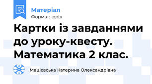 Картки із завданнями до уроку-квесту. Математика 2 клас.