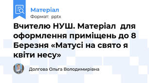 Вчителю НУШ. Матеріал  для оформлення приміщень до 8 Березня «Матусі на свято я квіти несу»