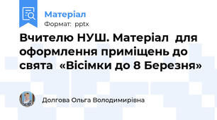 Вчителю НУШ. Матеріал  для оформлення приміщень до свята  «Вісімки до 8 Березня»