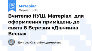 Вчителю НУШ. Матеріал  для оформлення приміщень до свята 8 Березня «Дівчинка Весна»