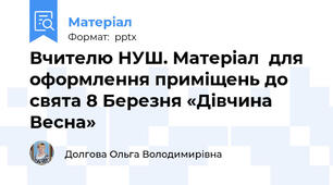 Вчителю НУШ. Матеріал  для оформлення приміщень до свята 8 Березня «Дівчина Весна»