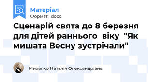Сценарій свята до 8 березня для дітей раннього  віку  "Як мишата Весну зустрічали"