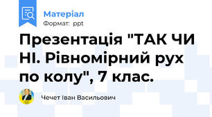Презентація "ТАК ЧИ НІ. Рівномірний рух по колу", 7 клас.
