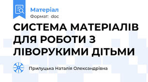 СИСТЕМА МАТЕРІАЛІВ ДЛЯ РОБОТИ З ЛІВОРУКИМИ ДІТЬМИ