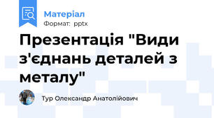 Презентація "Види з'єднань деталей з металу"