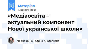 «Медіаосвіта – актуальний компонент Нової української школи»