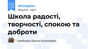Школа радості, творчості, спокою та доброти