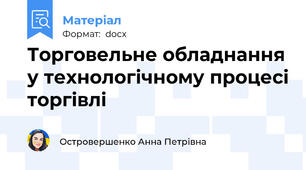 Торговельне обладнання у технологічному процесі торгівлі