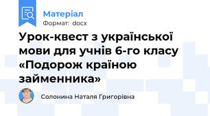 Урок-квест з української мови для учнів 6-го класу «Подорож країною займенника»