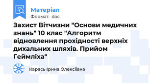 Захист Вітчизни "Основи медичних знань" 10 клас "Алгоритм відновлення прохідності верхніх дихальних шляхів. Прийом Геймліха"