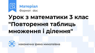Урок з математики 3 клас "Повторення таблиць множення і ділення"