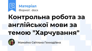 Контрольна робота за англійської мови за темою "Харчування"