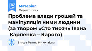 Проблема влади грошей та маніпуляція ними людини (за твором «Сто тисяч» Івана  Карпенка – Карого)