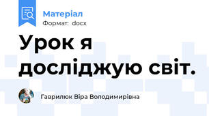 Урок я досліджую світ.