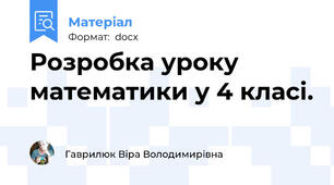 Розробка уроку математики у 4 класі.