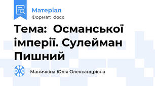 Тема:  Османської імперії. Сулейман Пишний